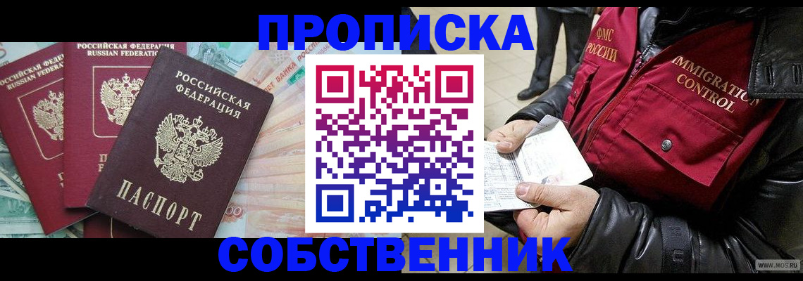 прописка законно в Лысково